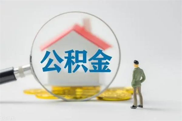 济源辞职之后可以把公积金取出来吗（济源辞职后住房公积金提取）