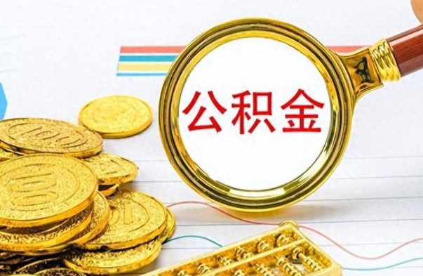 济源在职封存的公积金怎么提取（在职人员公积金封存）